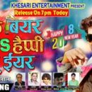 Khesarilal Yadav’s  New Year Song Pikay Beer Bola Happy New Year Goes Viral In Social Media