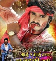 Bhojpuri Film Mai Re Mai Hamar Ohi Ladki Chaiyee  Will Release After Holi