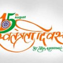 Happy Independence Day 15th August 2018