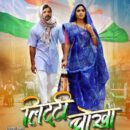 Khesari Lal Yadav – Kajal Raghavani’s film Litti Chokha will be released on Durga Puja All India